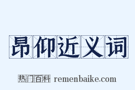 昂仰近义词是什么意思的图片